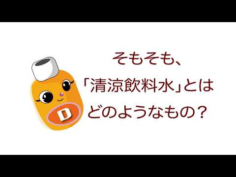 雑学ソフトドリンク＿そもそも、「清涼飲料水」とはどのようなもの？