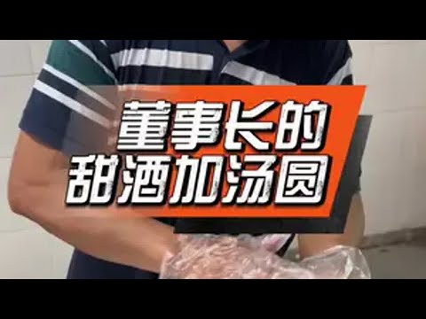 董事长的甜酒加汤圆，，董事长 员工工厂日常