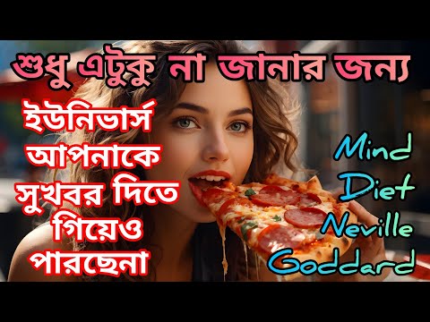 এটা আজই না জানলে ইছাপূরণ হওয়া অসম্ভব।Mind Diet|Universe Message| Self Improvement।High Vibes|For You