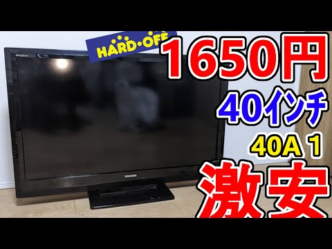 【JUNK】激安！1,650円の40インチREGZA動作確認！