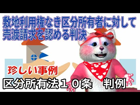 敷地の一部しか借地権を持たない区分所有者に、区分所有法１０条の「売渡請求」を認める判決