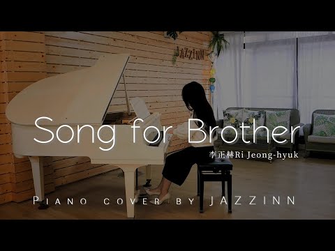 Song for Brother ( 李正赫 리정혁 ) |  韓劇《 愛的迫降 사랑의불시착  》OST - Piano cover by JAZZINN