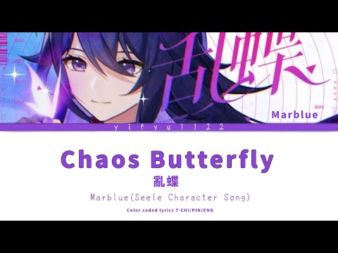 【HSR Seele Fan Song】Marblue - Chaos Butterfly lyrics 亂蝶 繁中歌詞 (Color Coded Lyrics)