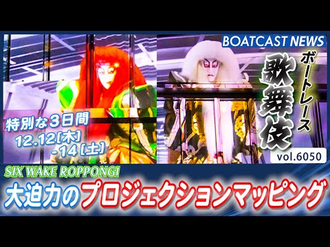 大迫力のプロジェクションマッピングが楽しめる特別な3日間│BOATCAST NEWS 2024年12月12日│