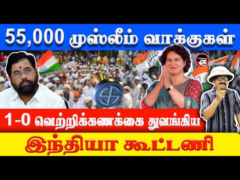 55000 முஸ்லீம் வாக்குகள்! 1 - 0 வெற்றிக்கணக்கை துவங்கிய இந்தியா கூட்டணி | THUPPARIYUM SHAMBU