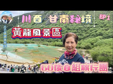 281.川西-甘南遊-（EP1)：出發篇｜黃龍風景區｜自組旅行團｜疊溪海子｜松州古城｜四川｜甘南