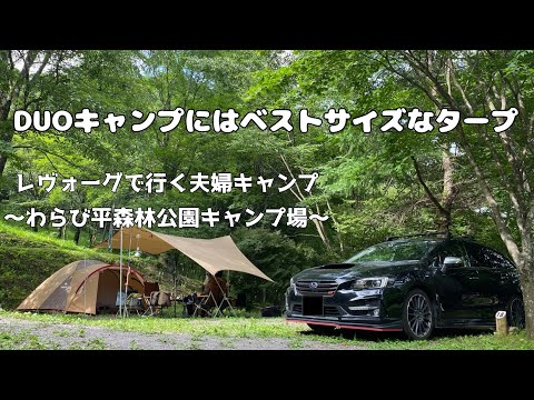 # 026 【夫婦キャンプ】涼を求め、標高1000m越えキャンプ場へ！Part1 @ わらび平森林公園キャンプ場