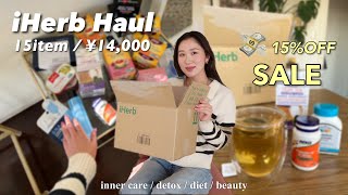 〔 iHerb購入品 〕現在SALE中💸腸活/ダイエット/浮腫み防止サプリetc..新春セールで沢山お買い物したよ♡