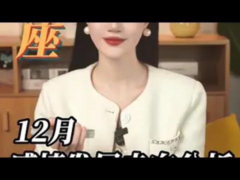 12月白羊座会有非常好的yun气 星座 白羊座 运势 娜子看牌中