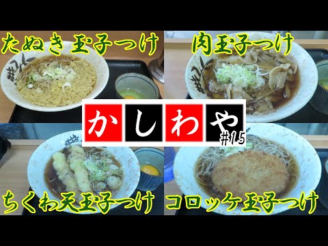 【立ち食いそば・うどん】たぬき玉子つけそば 肉玉子つけそば ちくわ天玉子つけそば コロッケ玉子つけそば かしわや 新城店 まとめ動画 #14 #立ち食いそば #駅そば #ぶらり立ち食いそば