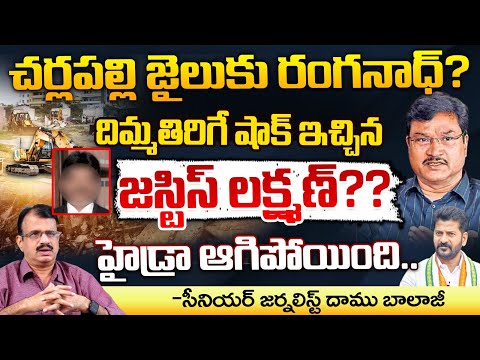 రేవంత్ కి జస్టిస్ లక్ష్మణ్ వార్నింగ్..! Hydra Ranganath In To Cherlapally Jail | Daamu Balaji | RED