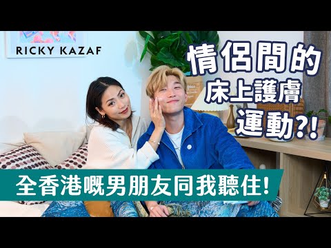 The best way for couple to do skincare?! ｜RICKYKAZAF  @BONNIE MAN 女人像鹽