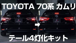 【ブレーキ全灯化！】TOYOTA70系 カムリ テール4灯化キットで通常光らない部分も発光！｜株式会社シェアスタイル