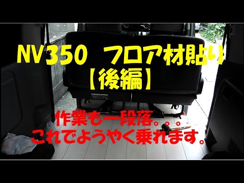 キャンピングカー作成の道　NV350 にフロア材敷設　【後編】