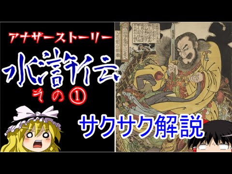 【ゆっくり解説】水滸伝②と③の間【サクサクさん】