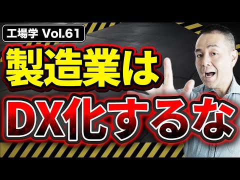 【工場学】製造業が絶対にDX化してはいけない4つの理由