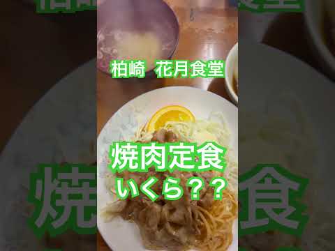 柏崎 焼肉定食いくらかな？ 花月食堂