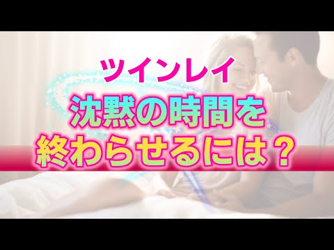 【ツインレイ】堂々巡りのサイレント期間を終わらせる為には？二人の関係性が停滞してしまう３つの理由と対処法