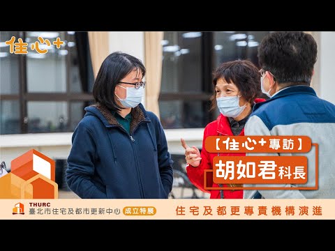 【住心+專訪】胡如君科長：住戶看到臺北市住都中心，就像是看到北市府的存在一樣。