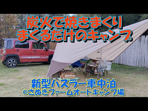 炭火で焼きまくりまくるだけのキャンプ 新型ハスラー車中泊@さぬきファームオートキャンプ場