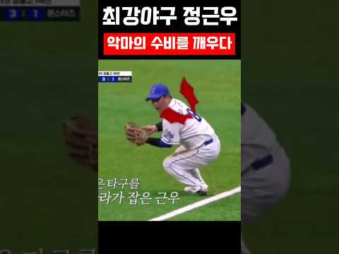 어려운 타구 잡아내는 악마의 2루수 #정근우