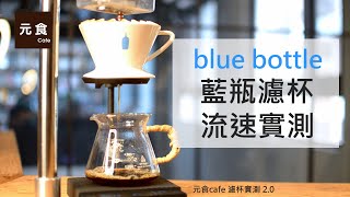 blue bottle 藍瓶濾杯-流速實測-濾杯實測2.0-元食咖啡