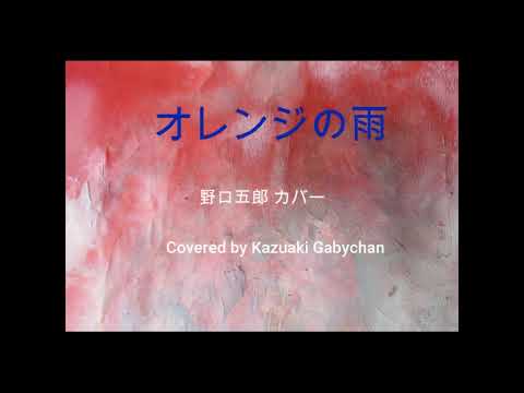 1973 オレンジの雨  野口五郎カバー "Orange Rain" by Goro Noguchi, Covered by Kazuaki Gabychan