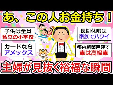 【有益】裕福な人の生活。こんなところでわかる？【ガルちゃん】