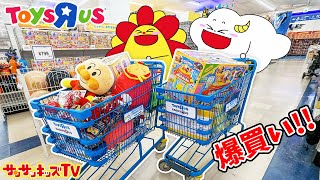 【対決】トイザらスでお誕生日プレゼント買い放題！カートいっぱい爆買いチャレンジ♪夢の企画に大盛り上がり！バースデーサプライズ・子供向け知育教育★サンサンキッズTV★