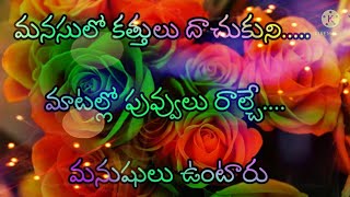 Manchi matalu Telugu quotes | Telugu sukthulu| life quotes in Telugu #withvani