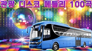 고속도로 트로트 메들리 듣기좋은 뽕짝 🚌 뽕짝맨의 관광메들리 🚎재미있는 관광버스 메들리🌹삼각관계, 연모, 붉은 입술 , 정주고 내가 우네 , 남자는 말합니다 , 미운 사랑,...