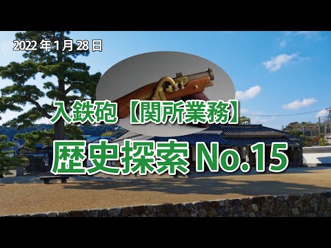 歴史探索No.15【入鉄砲】