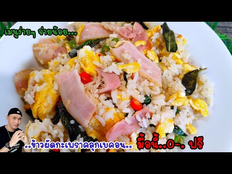 ข้าวกะเพราคลุกเบคอนแบบง่ายๆ‼️ทำกินได้ใน 5 นาที เปลี่ยนวัตถุดิบเหลือเป็นเมนูอร่อย | Bearzeed