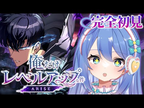 【俺だけレベルアップな件：ARISE】完全初見俺アラ！メインストーリーChapter3から！【#彩世りずむ / #新人Vtuber】#PR