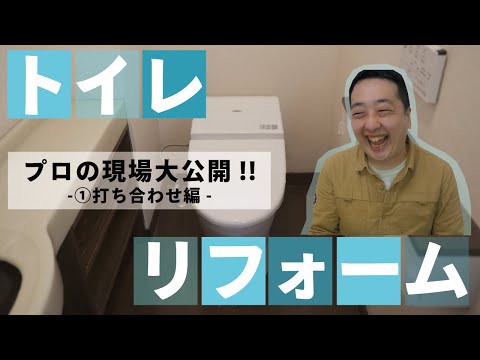 ～【How-to】リフォームの進め方をお伝えします！（①トイレ・打ち合わせ編）～