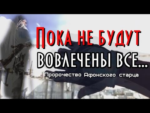 Пророчества Афонского старца. Пока не будут вовлечены все...