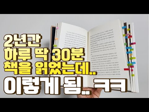 2년간 하루 30분 독서를 했을뿐인데... 생긴 나의 성장 이야기 | 독서습관 잡은 방법 | 바쁜 워킹맘도 지속할 수 있는 독서 습관 공개