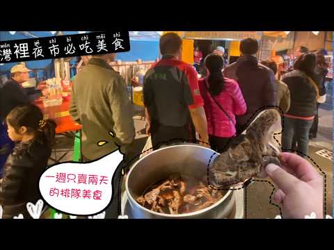 灣裡夜市必吃美食｜一週只賣兩天｜俗閣大碗 @台南吃貨愛吃輝 feat.曾記藥膳