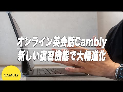 人生を豊かにしてくれたオンライン英会話Camblyに神機能Interactive Lesson History登場