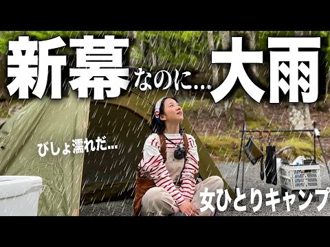 【新幕】"ソロキャンに最強"と噂のテント入手。初キャンプなのに大雨が...