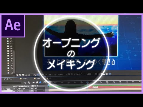 【メイキング】YouTubeのオープニングを6日間でつくる(AfterEffects)