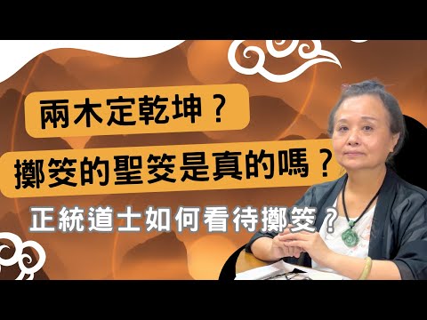 兩木定乾坤？正統道士對擲杯的看法｜道長講道