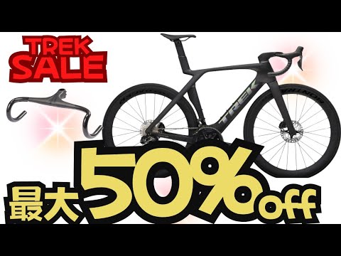 【SALE】最大50%off！TREKのロードバイクが安く手に入れるチャンス！【おすすめ】