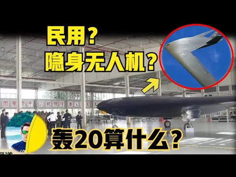 中国轰20改无人机了？隐身民用“轰炸机”曝光！民用为何要隐身？（2024）@laofangDDD