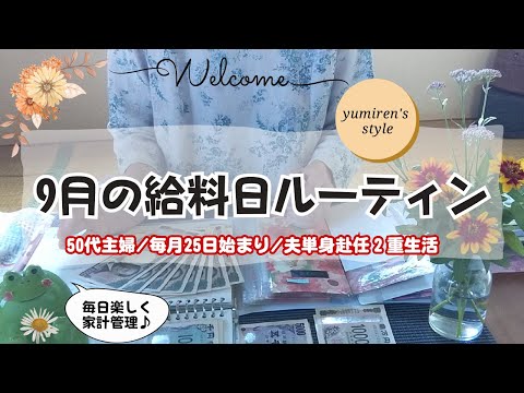 【50代主婦】10月の現金振分け作業【＃113】