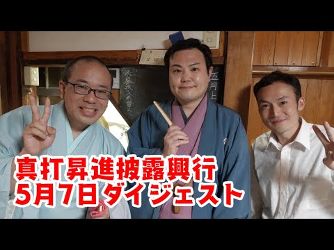 真打昇進披露興行　５月７日ダイジェスト