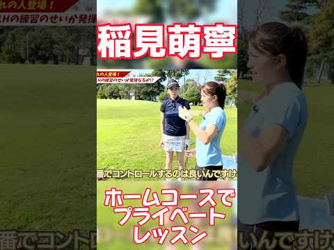 #104 稲見萌寧ショートコースでプライベートレッスン　#女子プロゴルフ #golf