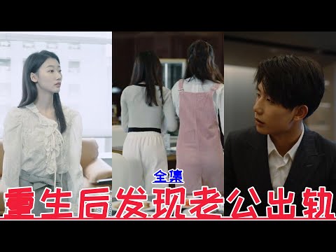 【MULTI SUB】Reborn to find out my husband is cheating on me💕New drama💕【Full episode】