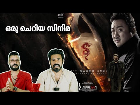 ഇതിൽ മൂന്ന് പേരുണ്ട് Empuraan Big Surprise Donlee Mohanlal Prithviraj | Entertainment Kizhi