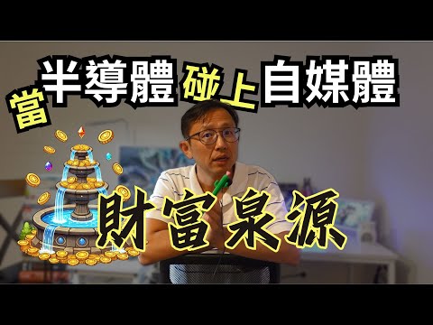 自媒體流量致富泉源 | Say涼老爸